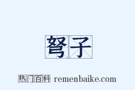 弩子是什么意思的图片